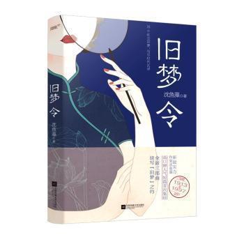 【正版】《旧梦令》（旧梦1913-1997新锐实力作家沈鱼藻高口碑人 不详