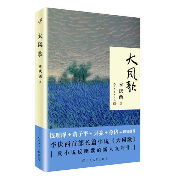 【正版书】 大风歌 李庆西 著 人民文学出版社