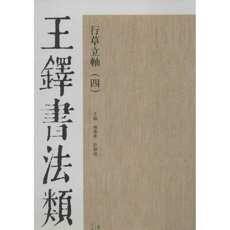 【正版书】 王铎书法类编·行草立轴 杨惠东,许晓俊 编 天津人民美术出版社