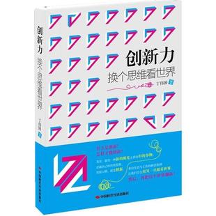 【正版书】 创新力:换个思维看世界 丁伟国 编著 中国时代经济出版社出版发行处