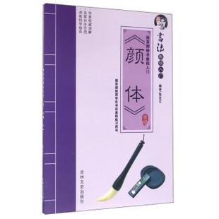 【正版书】 书法教程入门—颜体 张克江 著 吉林文史出版社