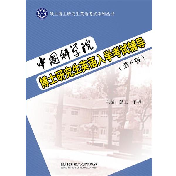 【正版书】 中国科学院博士英语入学考试辅导 彭工,于华　主编 北京理工大学出版社图片