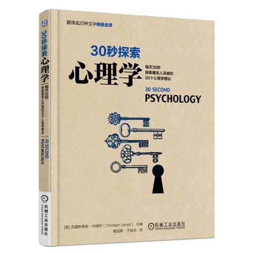 【正版书】 30秒探索心理学 [英]克里斯蒂安·杰瑞特(Christian Jarrett)　著,琚 机械工业出版社