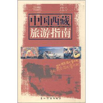【正版书】 中国西藏旅游指南 安才旦 编 五洲传播出版社
