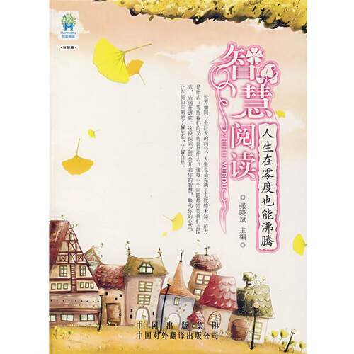 【正版书】 智慧阅读:人生在零度好能沸腾 张晓斌 主编 中国对外翻译出版公司