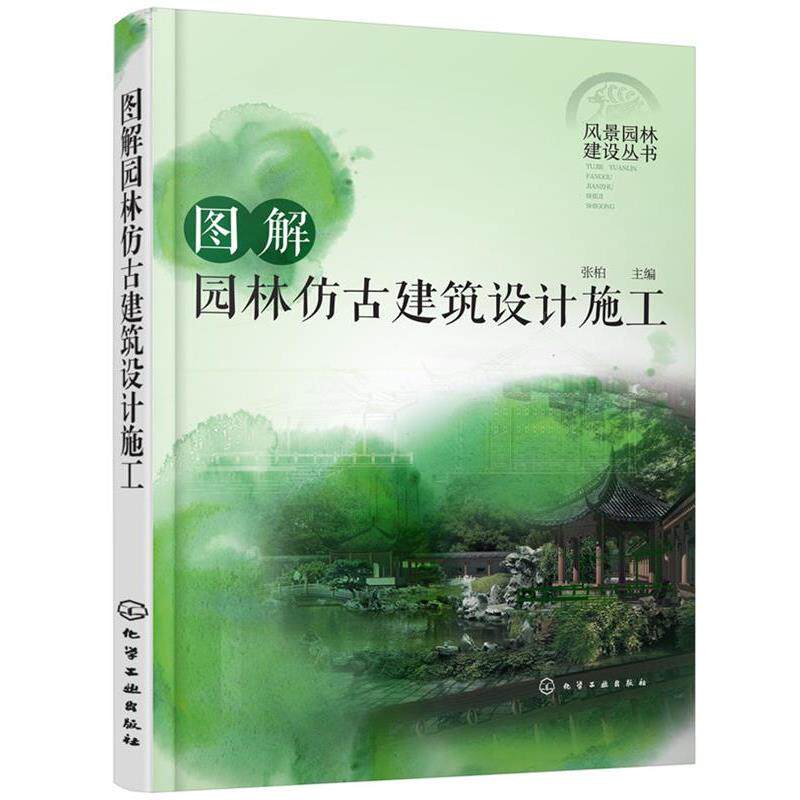 【正版书】 风景园林建设丛书--图解园林仿古建筑设计施工 张柏 主编 化学工业出版社