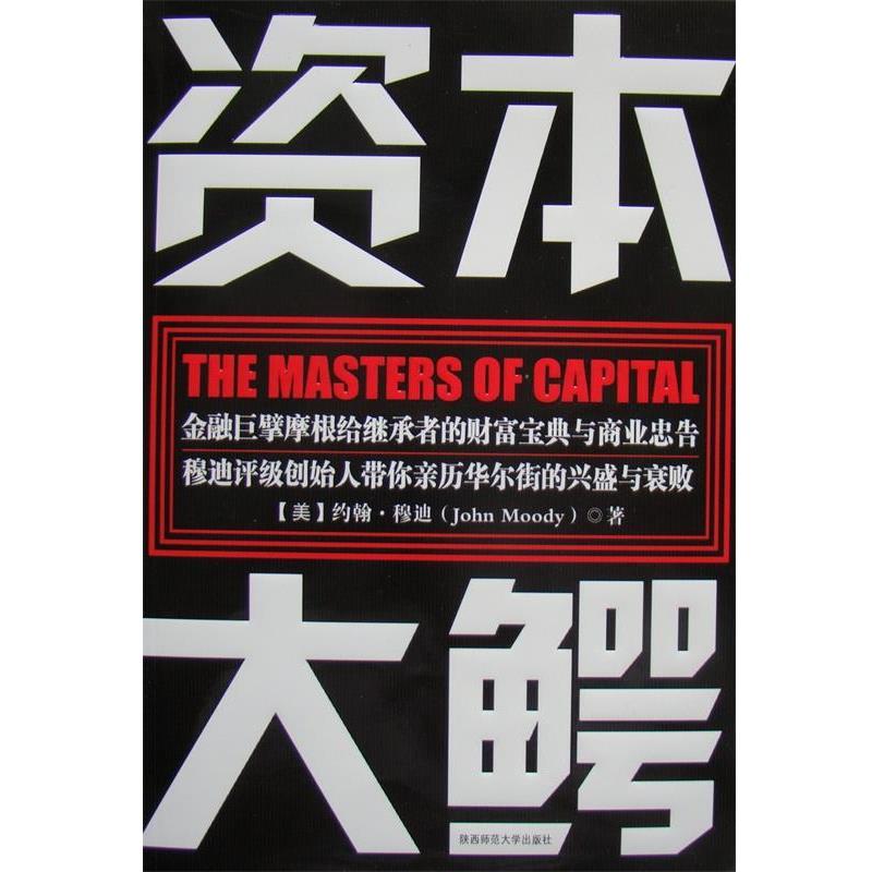 【正版书】 资本大鳄：金融巨擘摩根给继承者的财富宝典与商业忠告  穆迪评级创始人带你亲历华尔街的兴盛与衰败 （美）穆迪　著,