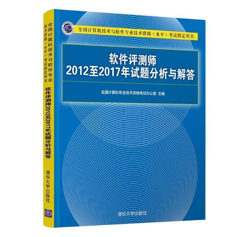 【正版】软件评测师2012至2017年试题分析与解答全国计算机专业技 全国计算机专业技术资