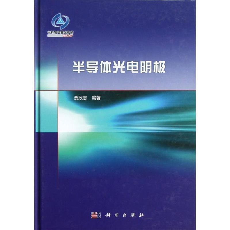 【正版书】 半导体光电阴极 贾欣志 科学出版社