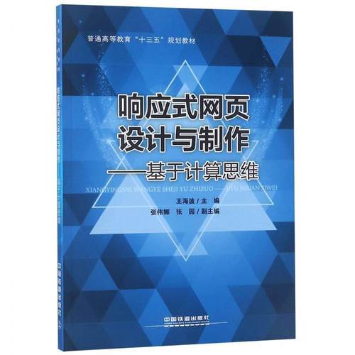 【正版】响应式网页设计与制作 基于计算思维 王海波