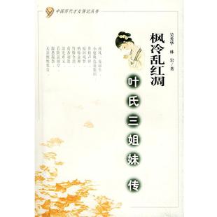 【正版书】 枫冷乱红凋：叶氏三姐妹传 中国历代才女传记丛书 吴秀华,林岩 著 花山文艺出版社