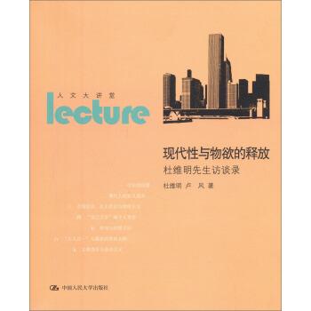 【正版】现代性与物欲的释放 杜维明先生访谈录 杜维明、卢风