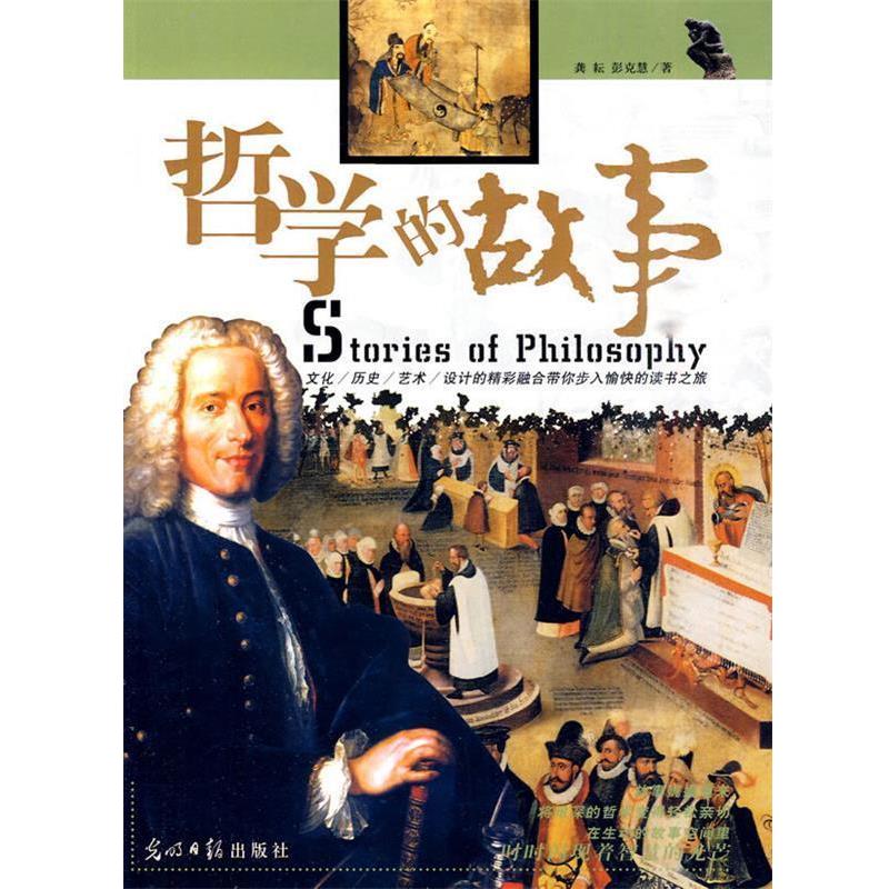 【正版】哲学的故事 Stories of Philosophy 龚耘、彭克慧