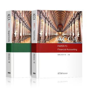 ACC 财务会计 高顿财经ACCA国际注册会计师考试辅导教材 高顿财经研究院 正版