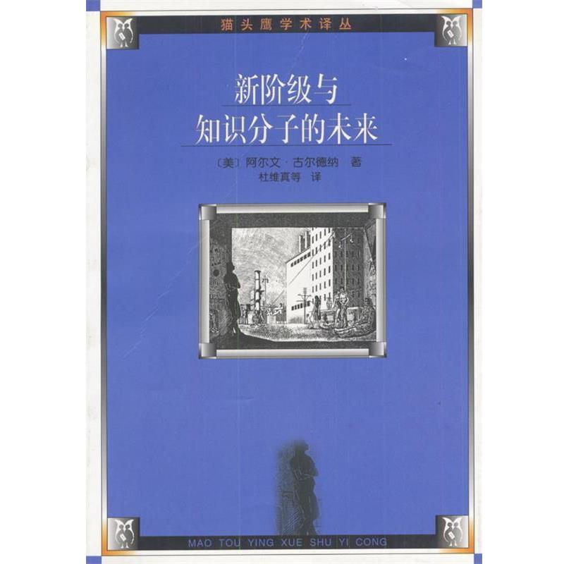 【正版书】 新阶级与知识分子的未来 (美)古尔德纳 著,杜维真,罗永生,黄蕙瑜 译 人民文学出版社