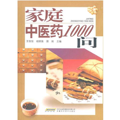 【正版书】 家庭中医药1000问 王惟恒　等主编 安徽科学技术出版社