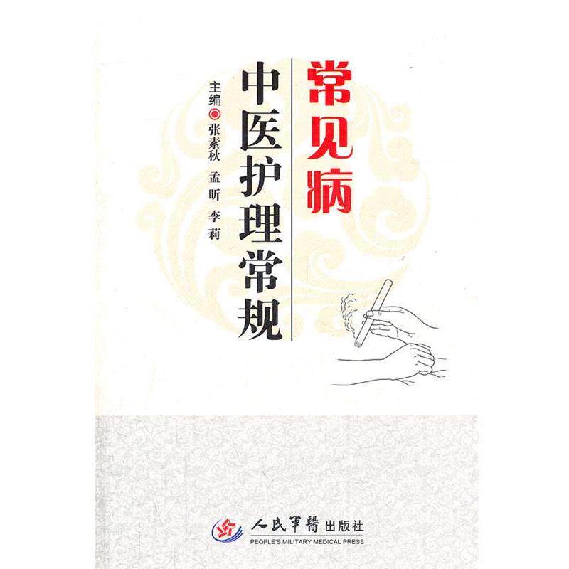 【正版好书】常见病中医护理常规 张素秋、孟昕、李莉