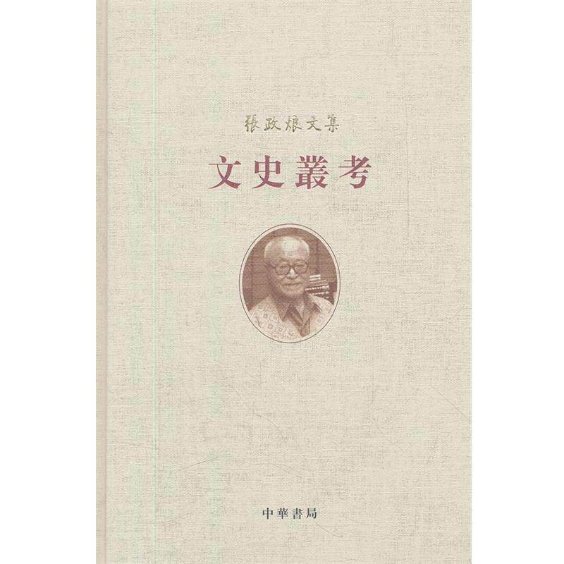 【正版书】 文史丛考--张政烺文集 张政烺 著 中华书局
