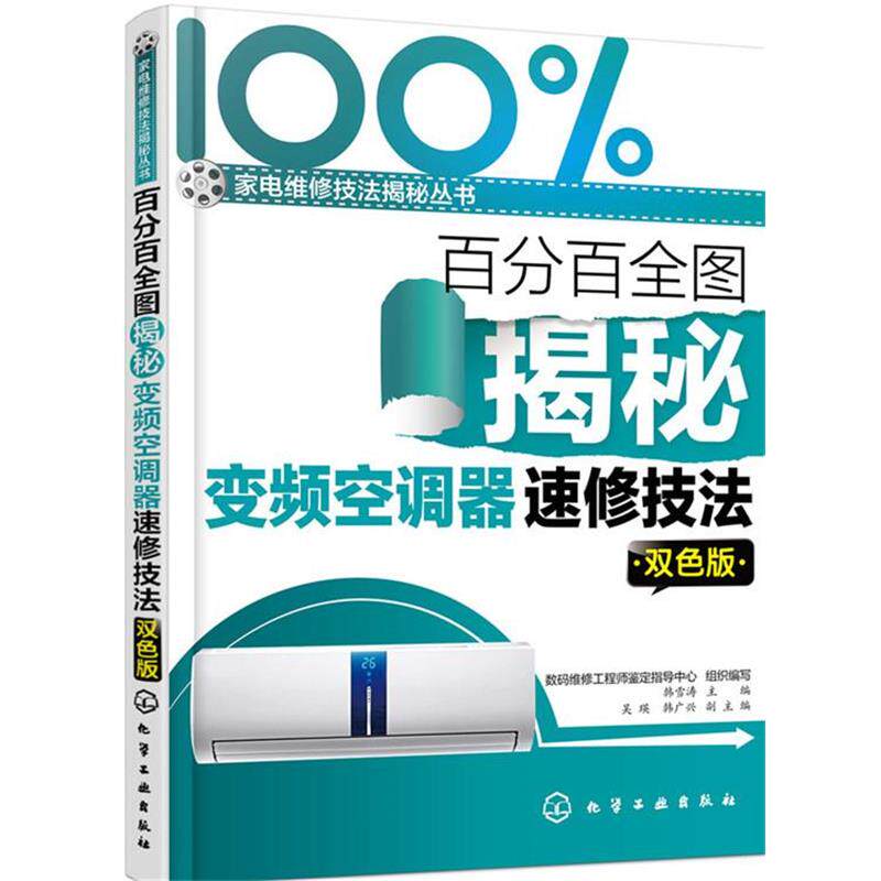 【正版书】 全图揭秘变频空调器速修技法:双色版 数码维修工程师鉴定指导中心 组织编写 韩雪涛 主编 吴瑛,韩广兴 副主编 化学工业