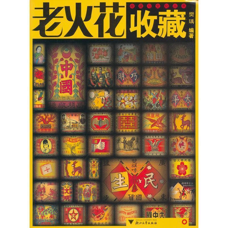 【正版书】 老火花收藏 收藏与文化丛书 樊瑀 编著 浙江大学出版社