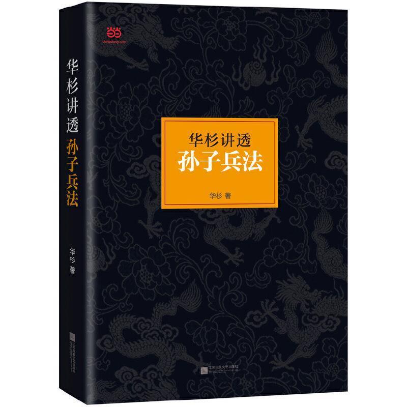 【正版】华杉讲透孙子兵法 这回彻底读懂《孙子兵法》 华杉