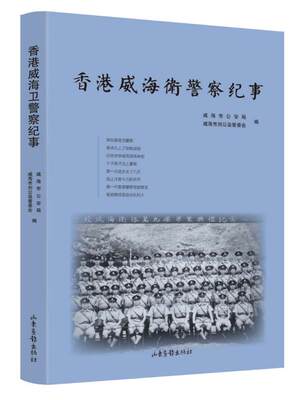 【正版】香港威海卫警察纪事 威海市局、威海市