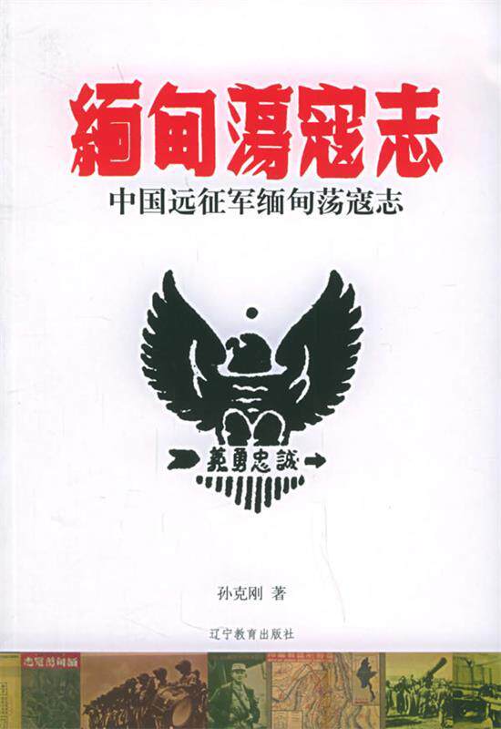 【正版现货】中国远征军缅甸荡寇志 孙克刚