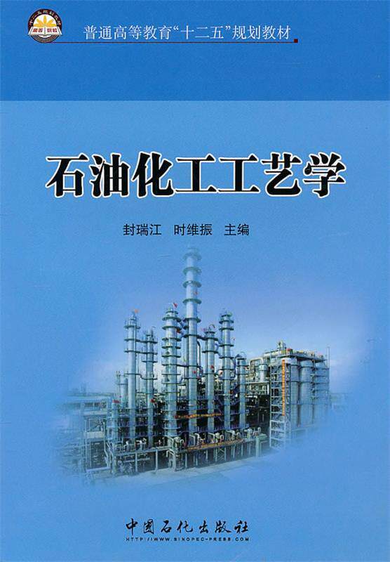 【正版现货】普通高等教育十二五规划教材-石油化工工艺学 封瑞江、时维振