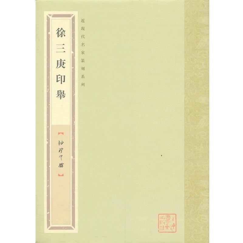 【正版】袖珍印馆 近现代名家篆刻系列 徐三庚印举 袁慧敏，袁慧敏