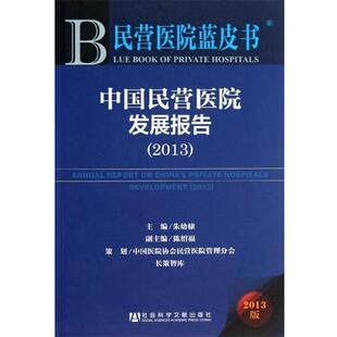 【正版书】 民营医院蓝皮书:中国民营医院发展报告 朱幼棣　主编 社会科学文献出版社
