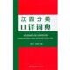 汉西分类口译词典 书 陶玉平 主编 公司 世界图书出版 正版