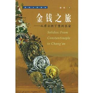 【正版】西域文明探秘 金钱之旅 从君士坦丁堡到长安 林英