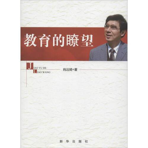 【正版书】 教育的瞭望 肖远骑 新华出版社
