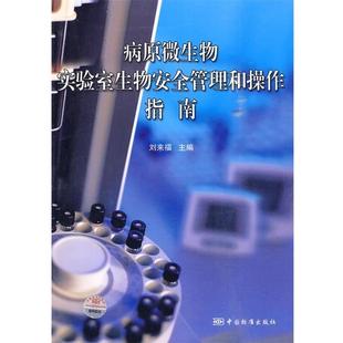 刘来福 病原微生物实验室生物安全管理和操作指南 正版