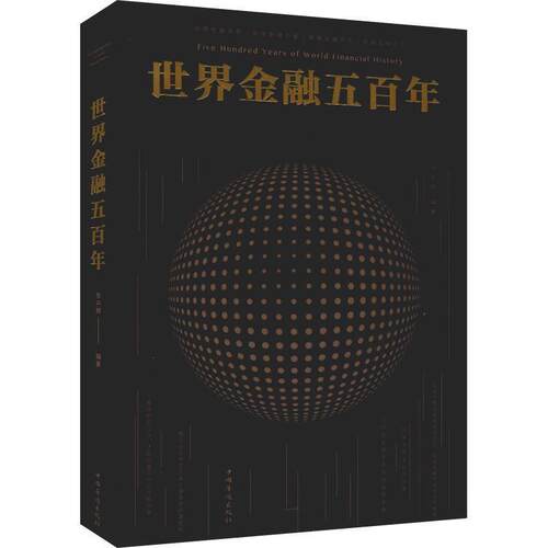 【正版书】 世界金融五百年-图文-白金版-29 80-中国华侨 张卉妍 中国华侨出版社