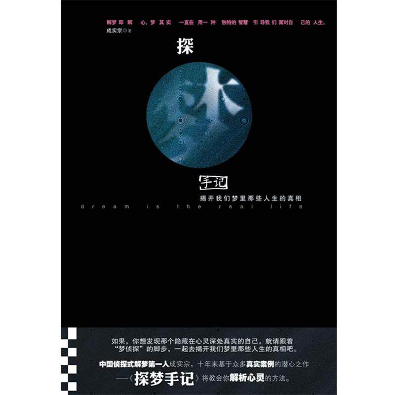 【正版书】 探梦手记:揭开我们梦里那些人生的真相 成实宗 天津社会科学院出版社