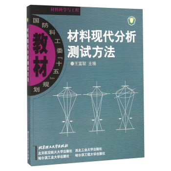 【正版】材料现代分析测试方法王富耻王富耻