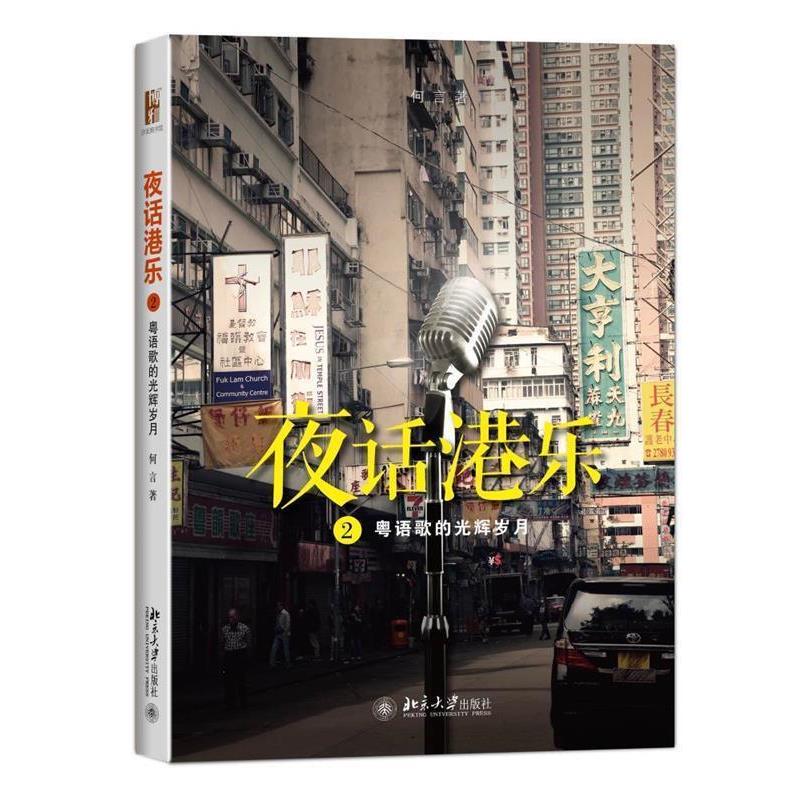 【正版】夜话港乐2 粤语歌的光辉岁月 何言