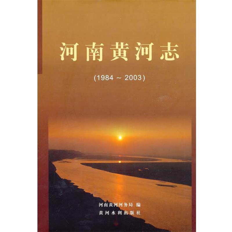 【正版书】 河南黄河志 河南黄河河务局 编 黄河水利出版社