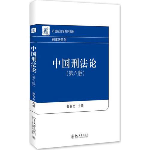 【正版书】 中国刑法论 郭自力 北京大学出版社
