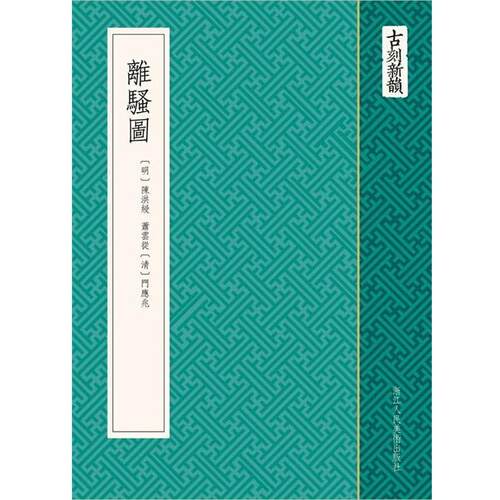 【正版书】 古刻新韵:离骚图 (清) 陈洪绶, (清) 萧云从, (清) 门应北, 编绘 浙江人民美术出版社