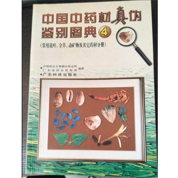 【正版书】 中国中药材真伪鉴别图典④ 张继 广东科技出版社
