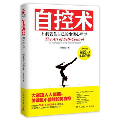 【正版书】 自控术:如何管住自己的生活心理学 菲尼克 湖南文艺出版社