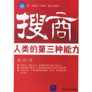 【正版】搜商-本提出搜商概念的著作 陈沛