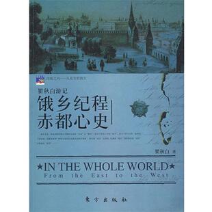 东方出版 社 著 饿乡纪程赤都心史 正版 书