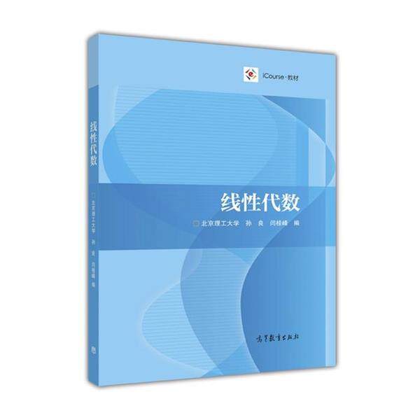 【正版】iCourse 教材 线性代数 孙良、闫桂峰