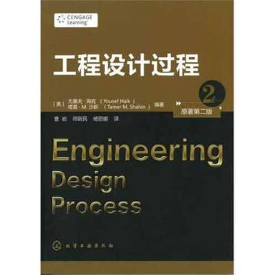 【正版书】 工程设计过程 [美] 尤塞夫·海克（Yousef Haik）,塔莫·M.沙新（Tamer M.Shahin） 著,曹岩 等 译 化学工业出版社