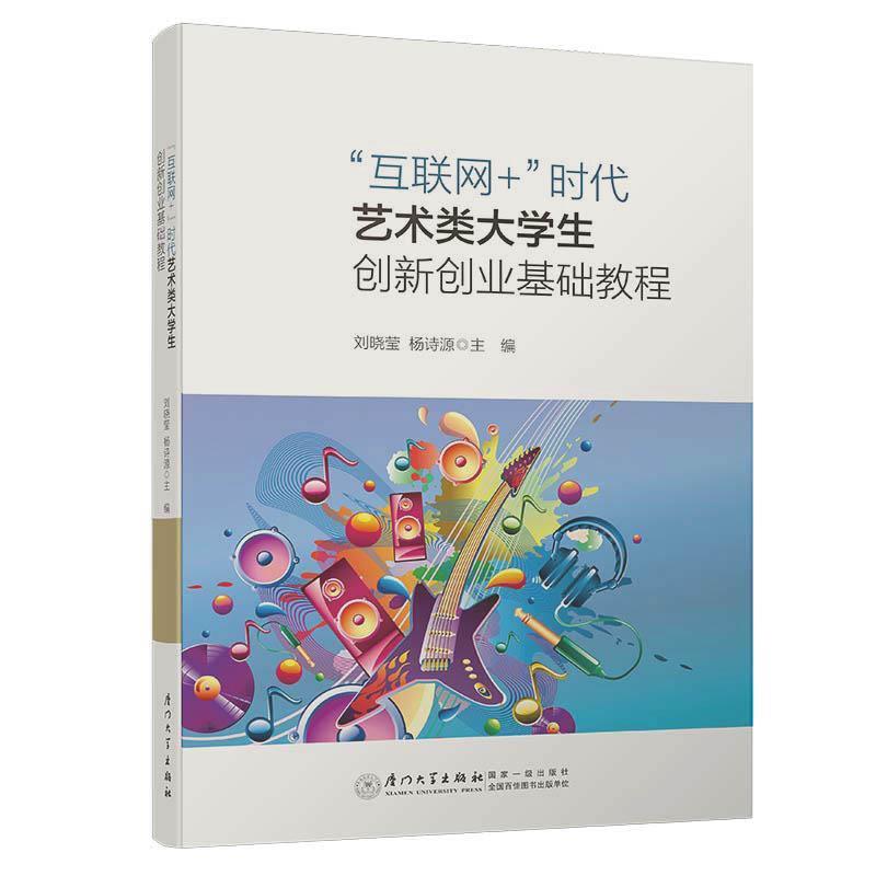 【正版】互联网时代艺术类大学生创新创业基础教程 刘晓莹、杨诗源