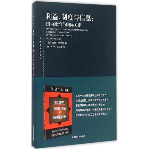 【正版】利益制度与信息 政治与国际关系 [美]海伦·米尔纳；