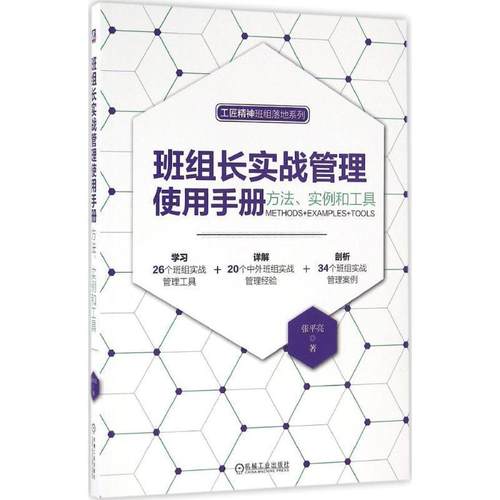 【正版】班组长实战管理使用手册 方法实例和工具 张平亮